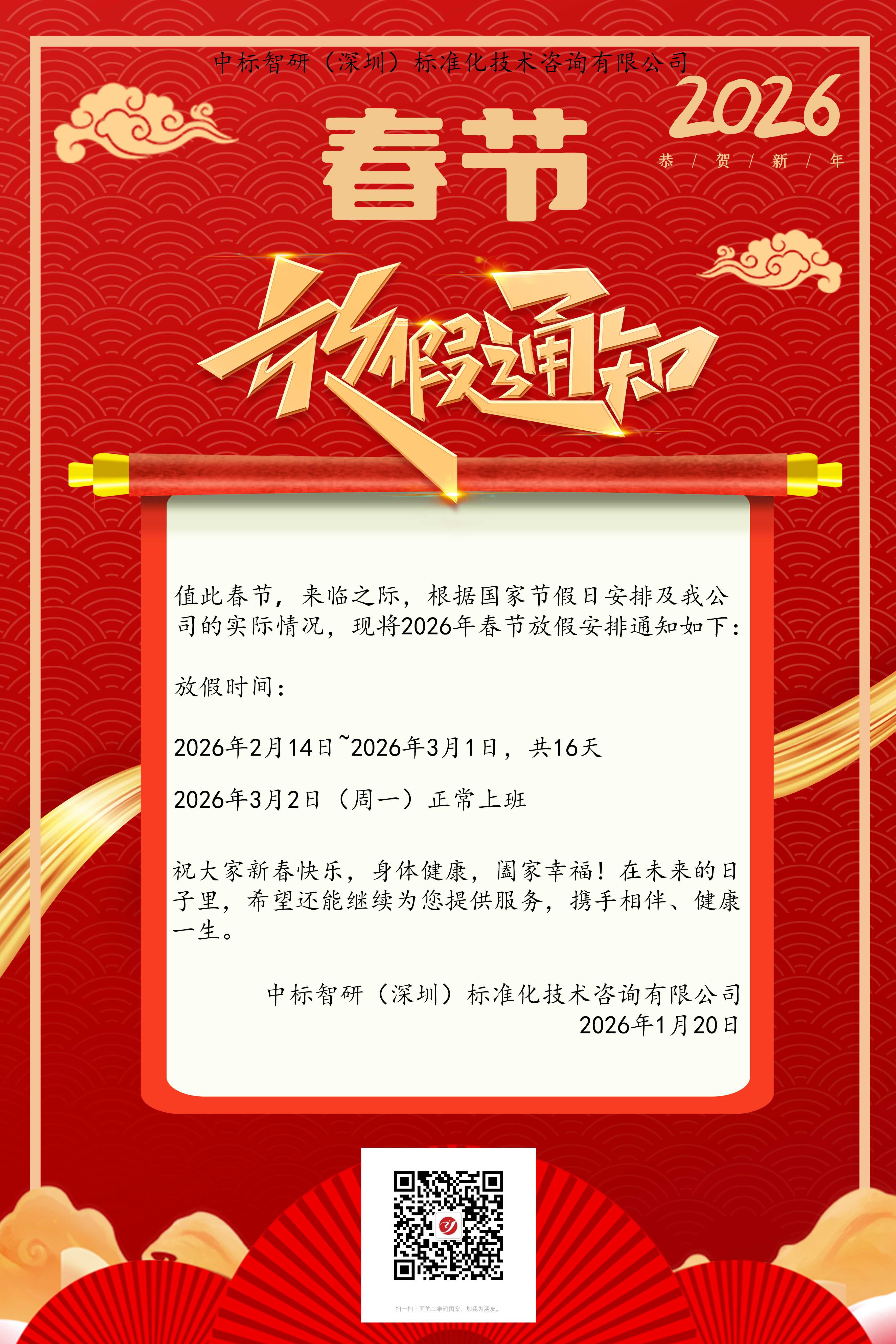 国家标准,行业标准,团体标准,参编,编制,起草,标准立项,研制及参与制修订,中标智研(深圳),国标,行标,团标,标准,中标智研,中标智研（深圳）标准化技术咨询有限公司,标准验证及检测,研制,参与制修订,关于我司2026年春节放假通知,春节,2026年春节,春节放假通知,春节放假,